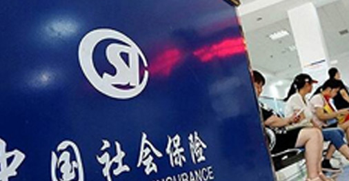 五險一金