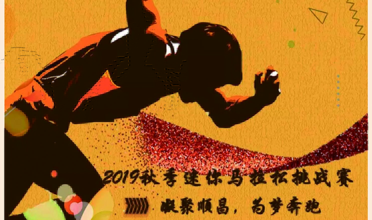 #燃爆#澳洋順昌2019秋季迷你馬拉松挑戰賽，等你來戰！